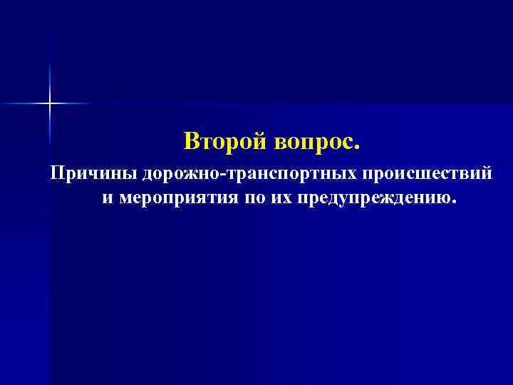 Второй вопрос. Причины дорожно-транспортных происшествий и мероприятия по их предупреждению. 