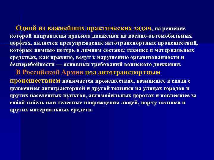  Одной из важнейших практических задач, на решение которой направлены правила движения на военно-автомобильных