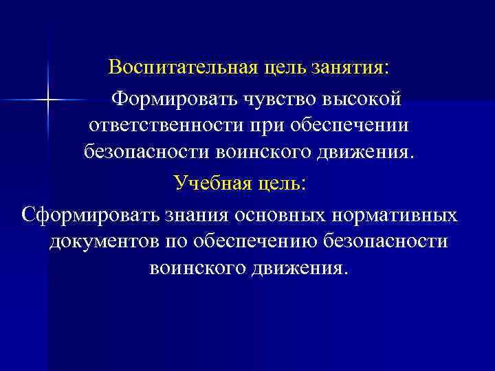 Воспитательная цель занятия: Формировать чувство высокой ответственности при обеспечении безопасности воинского движения. Учебная цель: