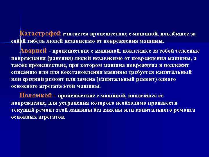Катастрофой считается происшествие с машиной, повлёкшее за собой гибель людей независимо от повреждения машины.