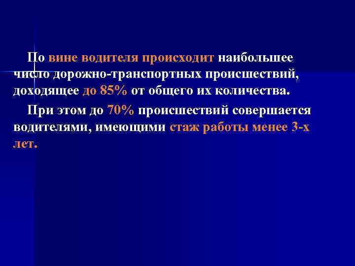 По вине водителя происходит наибольшее число дорожно-транспортных происшествий, доходящее до 85% от общего их