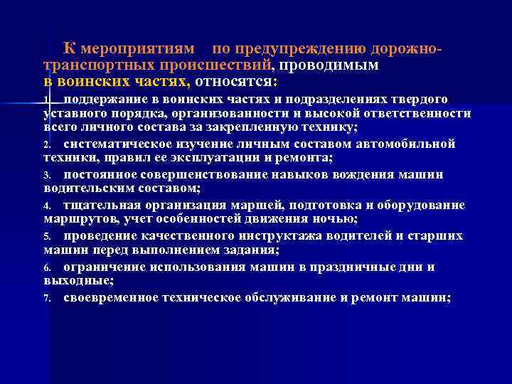 План мероприятий по предупреждению дорожно транспортных происшествий