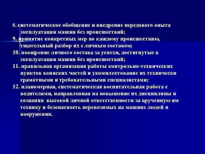 8. систематическое обобщение и внедрение передового опыта эксплуатации машин без происшествий; 9. принятие конкретных