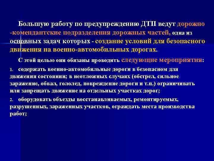 Большую работу по предупреждению ДТП ведут дорожно -комендантские подразделения дорожных частей, одна из основных