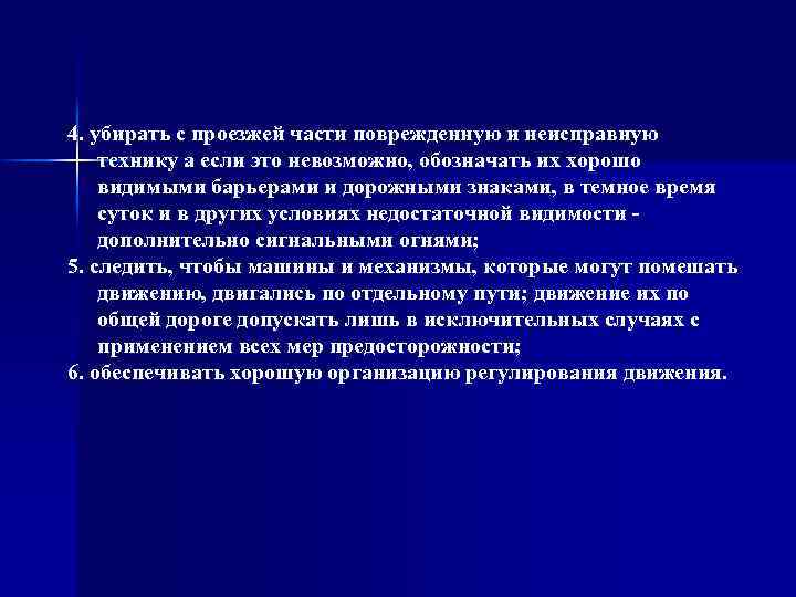 4. убирать с проезжей части поврежденную и неисправную технику а если это невозможно, обозначать