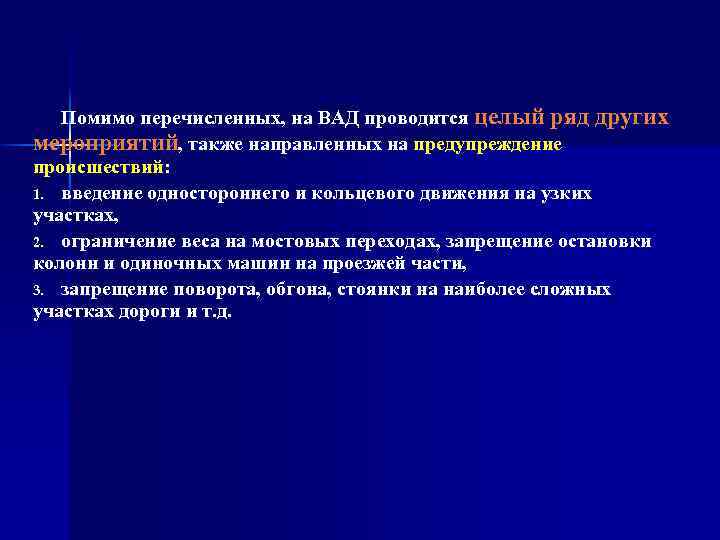 Помимо перечисленных, на ВАД проводится целый ряд других мероприятий, также направленных на предупреждение происшествий: