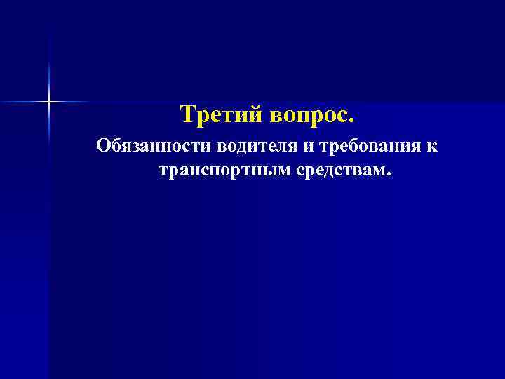 Третий вопрос. Обязанности водителя и требования к транспортным средствам. 
