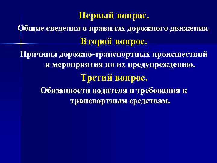 Первый вопрос. Общие сведения о правилах дорожного движения. Второй вопрос. Причины дорожно-транспортных происшествий и
