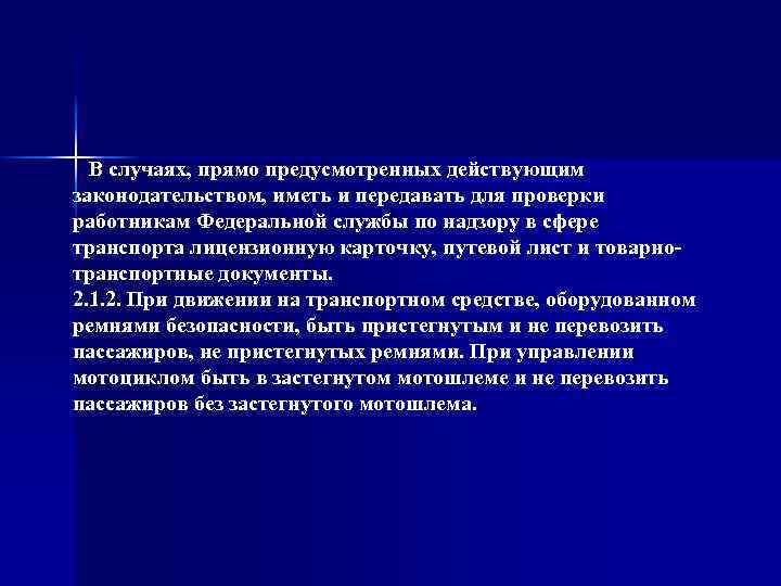  В случаях, прямо предусмотренных действующим законодательством, иметь и передавать для проверки работникам Федеральной