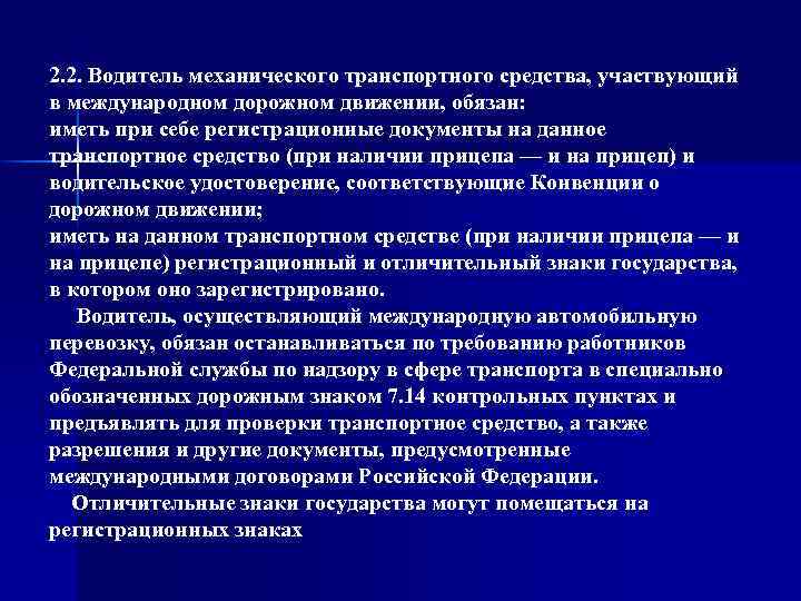 2. 2. Водитель механического транспортного средства, участвующий в международном дорожном движении, обязан: иметь при