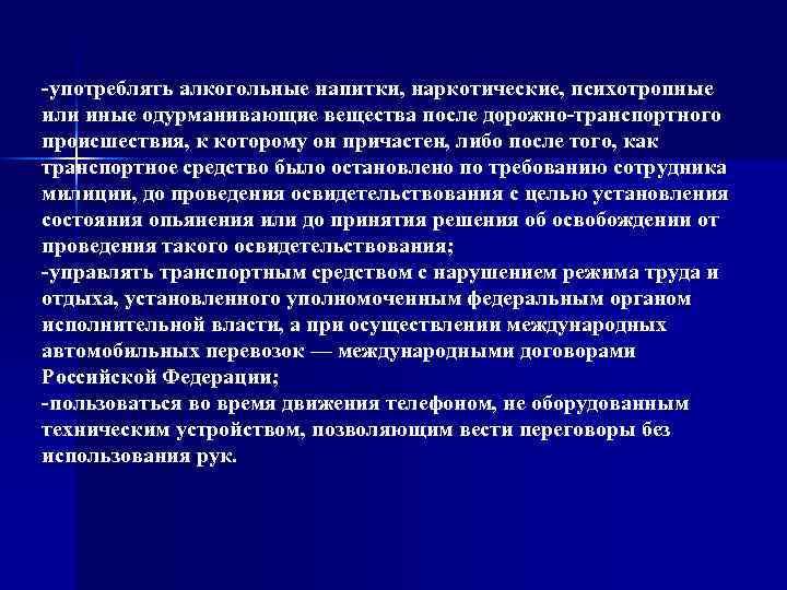 -употреблять алкогольные напитки, наркотические, психотропные или иные одурманивающие вещества после дорожно-транспортного происшествия, к которому