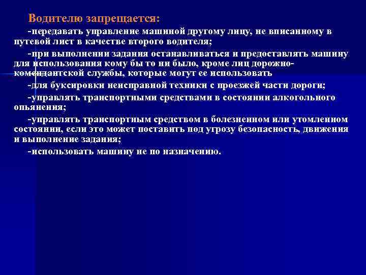 Водителю запрещается: -передавать управление машиной другому лицу, не вписанному в путевой лист в качестве