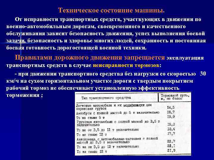Техническое состояние машины. От исправности транспортных средств, участвующих в движении по военно-автомобильным дорогам, своевременного