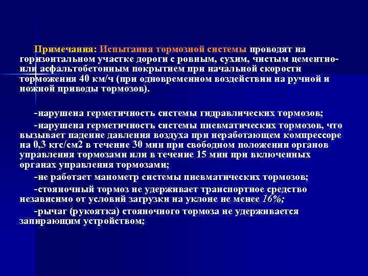 Примечания: Испытания тормозной системы проводят на горизонтальном участке дороги с ровным, сухим, чистым цементно-
