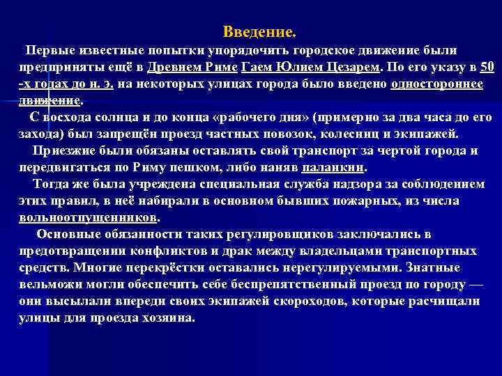 Введение. Первые известные попытки упорядочить городское движение были предприняты ещё в Древнем Риме Гаем