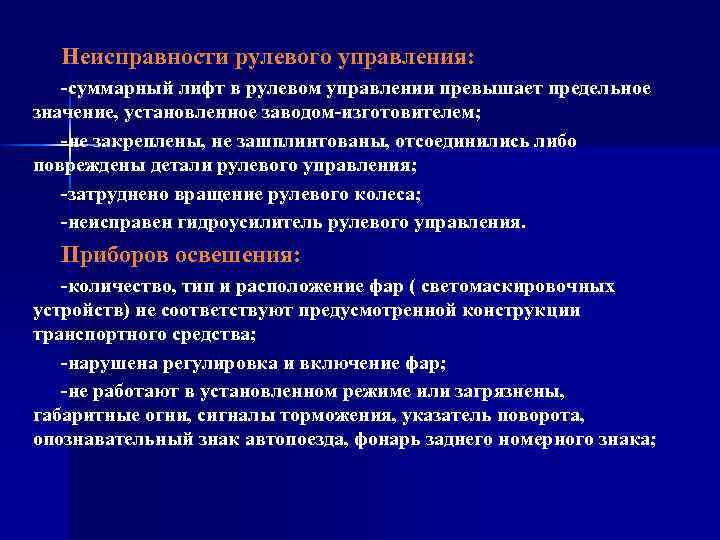 Неисправности рулевого управления: -суммарный лифт в рулевом управлении превышает предельное значение, установленное заводом-изготовителем; -не