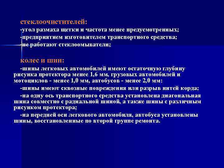 стеклоочистителей: -угол размаха щетки и частота менее предусмотренных; -предприятием изготовителем транспортного средства; -не работают