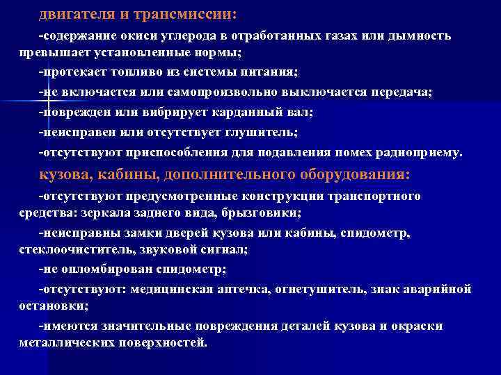 двигателя и трансмиссии: -содержание окиси углерода в отработанных газах или дымность превышает установленные нормы;