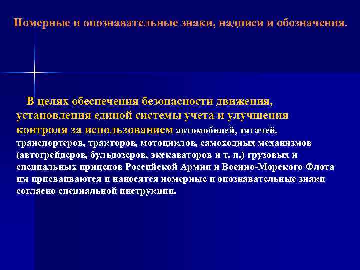 Номерные и опознавательные знаки, надписи и обозначения. В целях обеспечения безопасности движения, установления единой