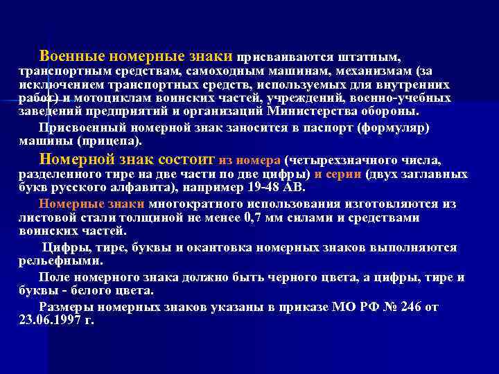 Военные номерные знаки присваиваются штатным, транспортным средствам, самоходным машинам, механизмам (за исключением транспортных средств,