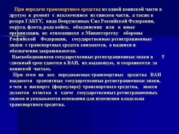  При передаче транспортного средства из одной воинской части в другую в ремонт с
