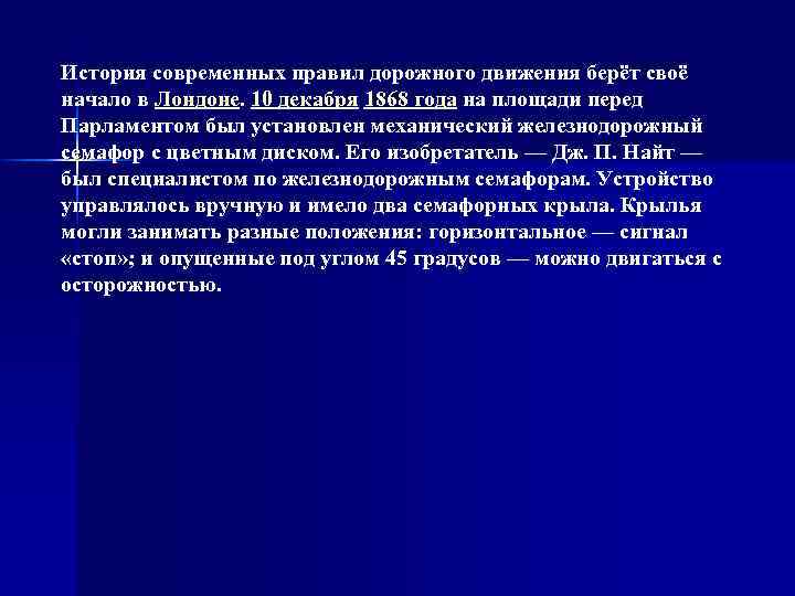 История современных правил дорожного движения берёт своё начало в Лондоне. 10 декабря 1868 года