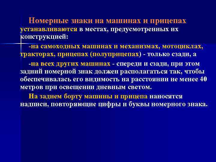 Номерные знаки на машинах и прицепах устанавливаются в местах, предусмотренных их конструкцией: -на самоходных