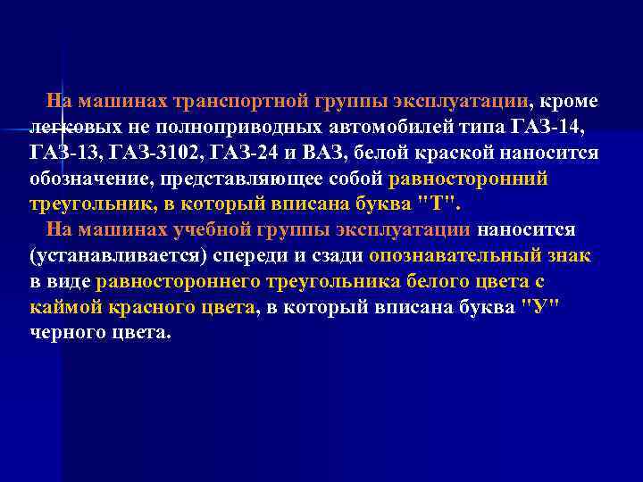 На машинах транспортной группы эксплуатации, кроме легковых не полноприводных автомобилей типа ГАЗ-14, ГАЗ-13,