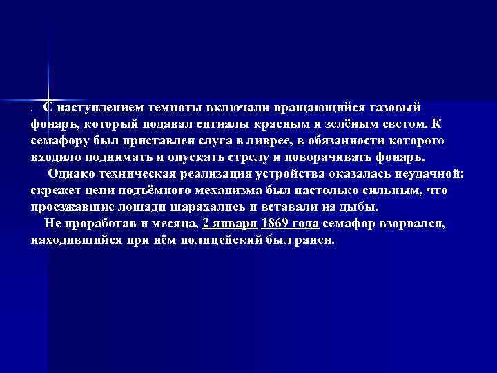 . С наступлением темноты включали вращающийся газовый фонарь, который подавал сигналы красным и зелёным