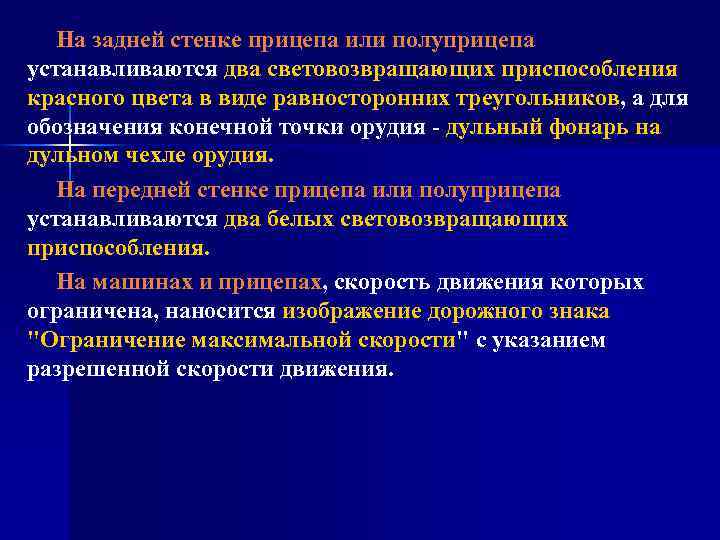На задней стенке прицепа или полуприцепа устанавливаются два световозвращающих приспособления красного цвета в виде