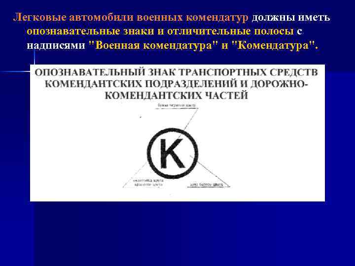 Легковые автомобили военных комендатур должны иметь опознавательные знаки и отличительные полосы с надписями "Военная
