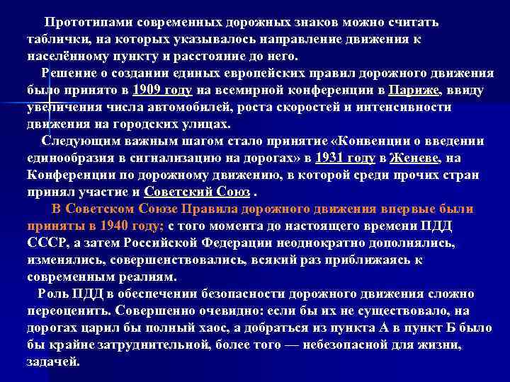  Прототипами современных дорожных знаков можно считать таблички, на которых указывалось направление движения к