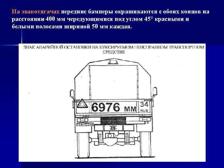 На эвакотягачах передние бамперы окрашиваются с обоих концов на расстоянии 400 мм чередующимися под