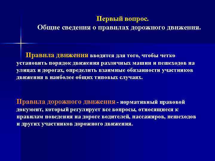  Первый вопрос. Общие сведения о правилах дорожного движения. Правила движения вводятся для того,