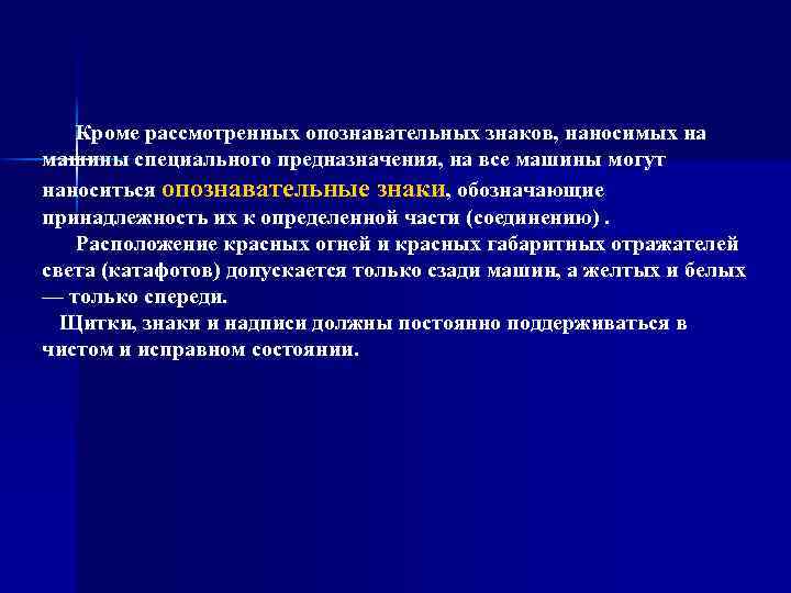  Кроме рассмотренных опознавательных знаков, наносимых на машины специального предназначения, на все машины могут