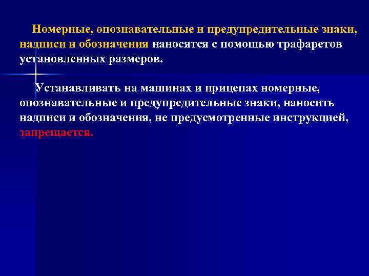 Номерные, опознавательные и предупредительные знаки, надписи и обозначения наносятся с помощью трафаретов установленных