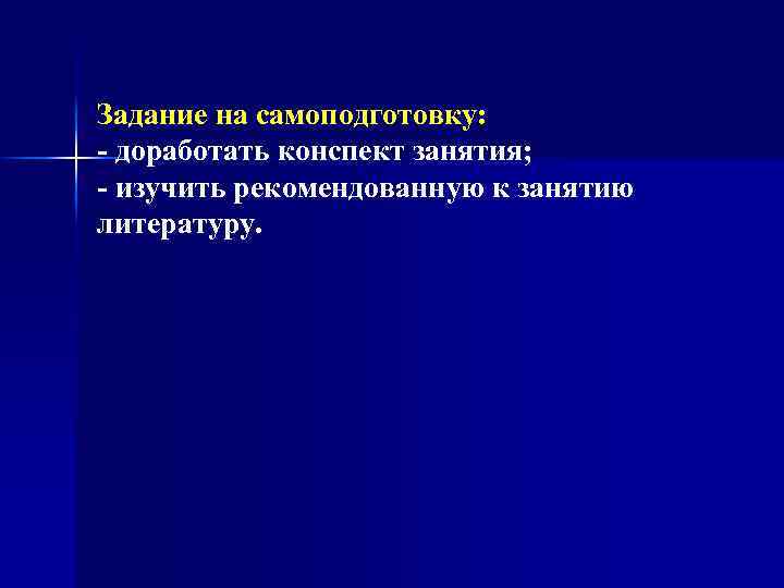 Задание на самоподготовку: - доработать конспект занятия; - изучить рекомендованную к занятию литературу. 