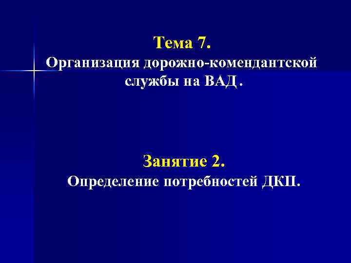 Тема 7. Организация дорожно комендантской службы на ВАД. Занятие 2. Определение потребностей ДКП. 