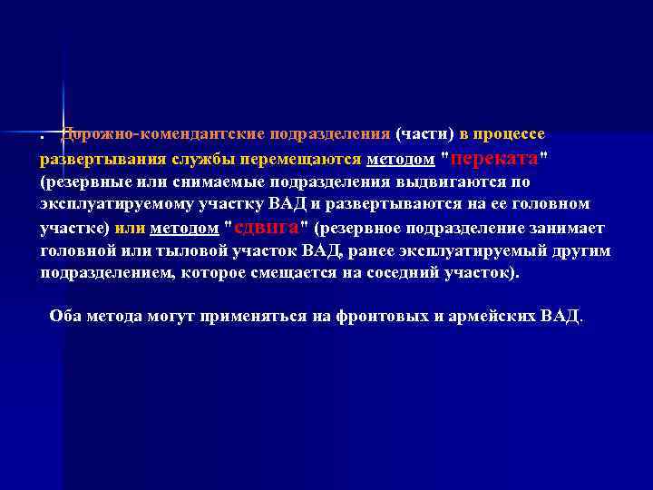 . Дорожно комендантские подразделения (части) в процессе развертывания службы перемещаются методом "переката" (резервные или