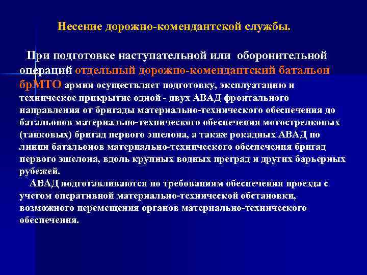 Несение дорожно комендантской службы. При подготовке наступательной или оборонительной операций отдельный дорожно комендантский батальон