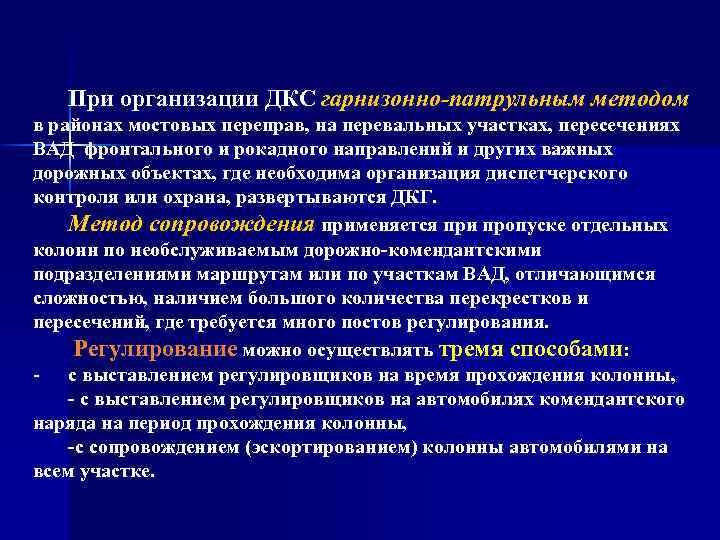 При организации ДКС гарнизонно-патрульным методом в районах мостовых переправ, на перевальных участках, пересечениях ВАД