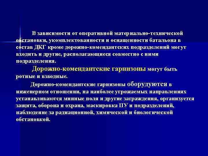 В зависимости от оперативной материально технической обстановки, укомплектованности и оснащенности батальона в состав ДКГ