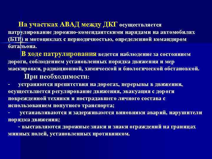 На участках АВАД между ДКГ осуществляется патрулирование дорожно комендантскими нарядами на автомобилях (БТР) и