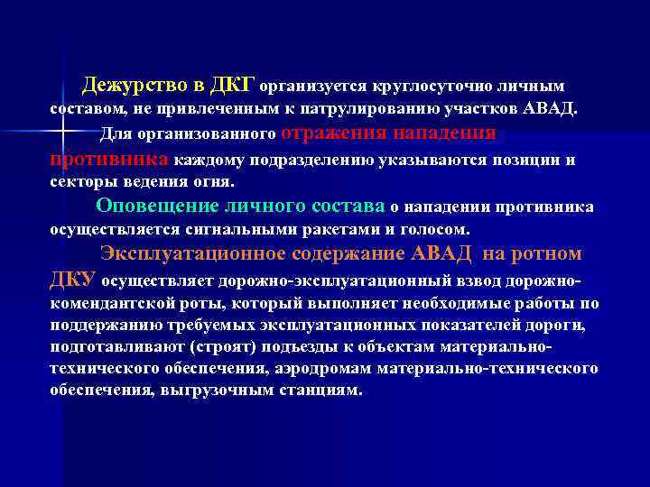 Дежурство в ДКГ организуется круглосуточно личным составом, не привлеченным к патрулированию участков АВАД. Для