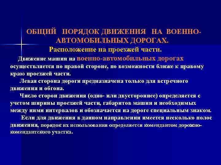 ОБЩИЙ ПОРЯДОК ДВИЖЕНИЯ НА ВОЕННО АВТОМОБИЛЬНЫХ ДОРОГАХ. Расположение на проезжей части. Движение машин на