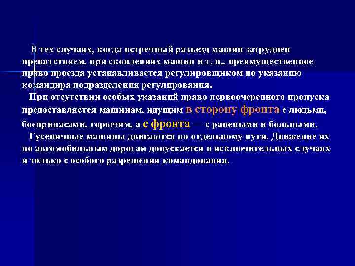 В тех случаях, когда встречный разъезд машин затруднен препятствием, при скоплениях машин и т.