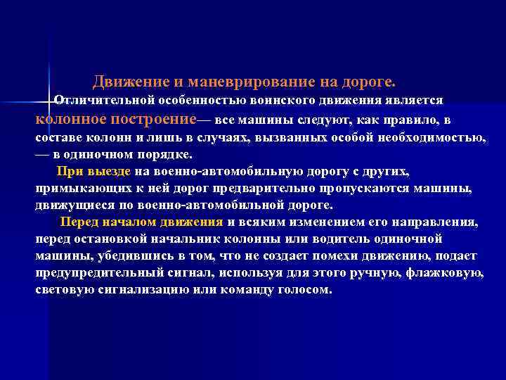 Движение и маневрирование на дороге. Отличительной особенностью воинского движения является колонное построение— все машины