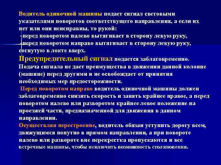 Водитель одиночной машины подает сигнал световыми указателями поворотов соответствущего направления, а если их нет