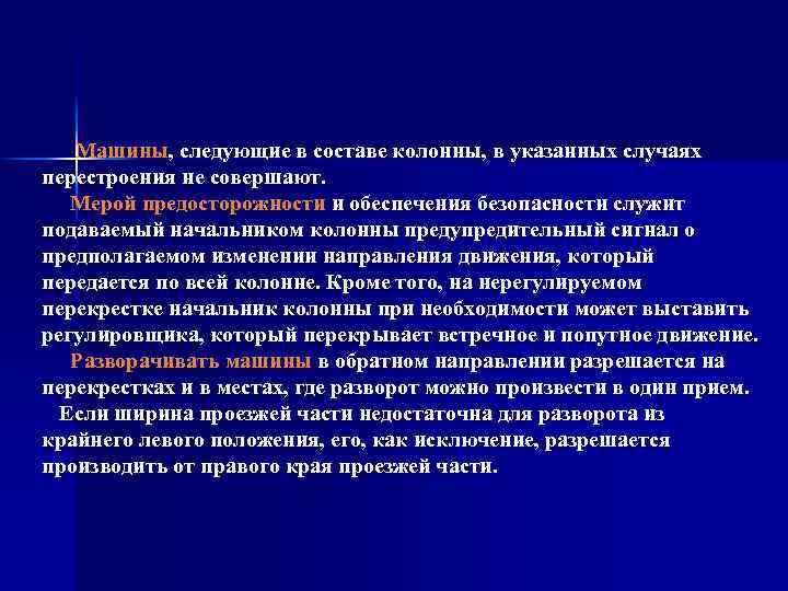 Машины, следующие в составе колонны, в указанных случаях перестроения не совершают. Мерой предосторожности и