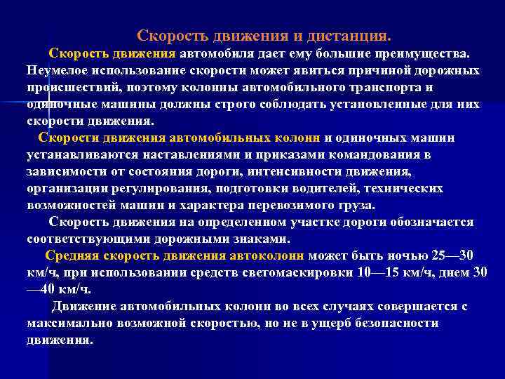 Скорость движения и дистанция. Скорость движения автомобиля дает ему большие преимущества. Неумелое использование скорости